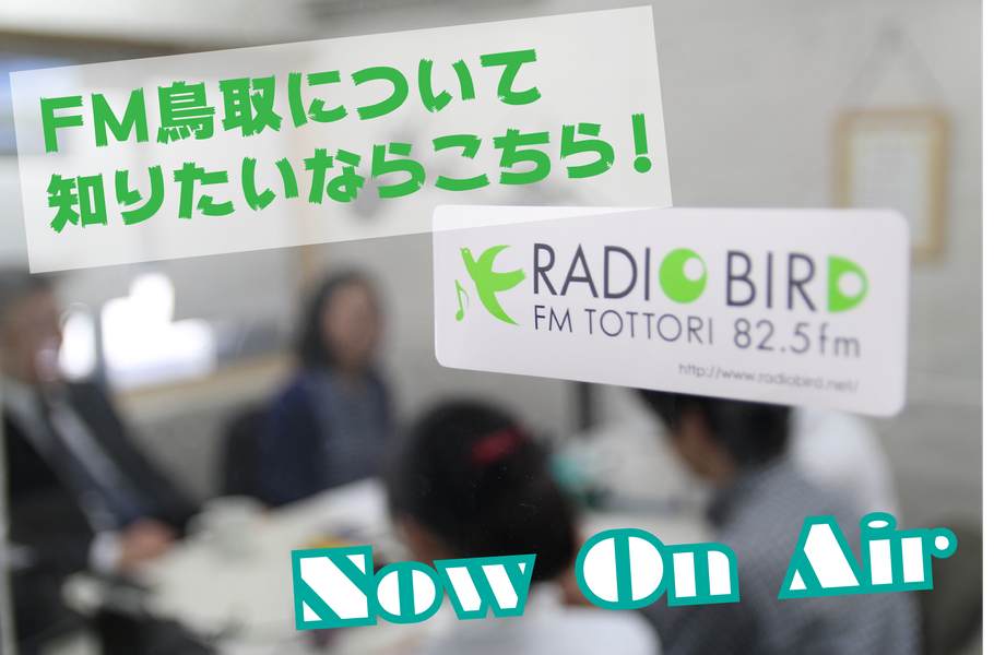 【FM鳥取さんへ突撃！】コミュニティラジオについてザクッと切り込んできました！